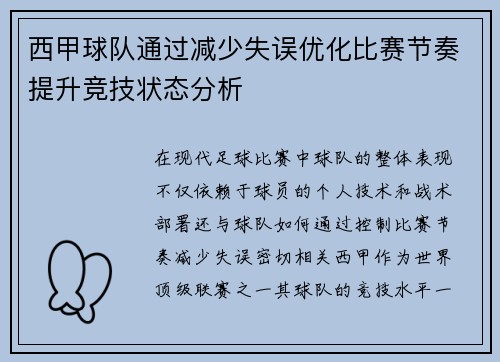 西甲球队通过减少失误优化比赛节奏提升竞技状态分析