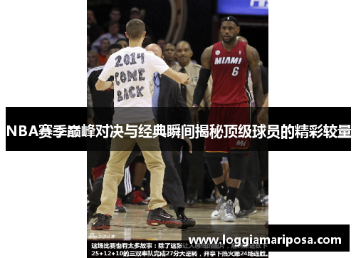 NBA赛季巅峰对决与经典瞬间揭秘顶级球员的精彩较量