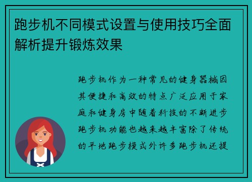 跑步机不同模式设置与使用技巧全面解析提升锻炼效果