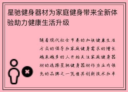 星驰健身器材为家庭健身带来全新体验助力健康生活升级